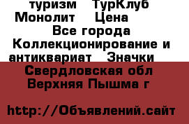 1.1) туризм : ТурКлуб “Монолит“ › Цена ­ 190 - Все города Коллекционирование и антиквариат » Значки   . Свердловская обл.,Верхняя Пышма г.
